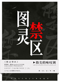 圖霛禁區小说封面