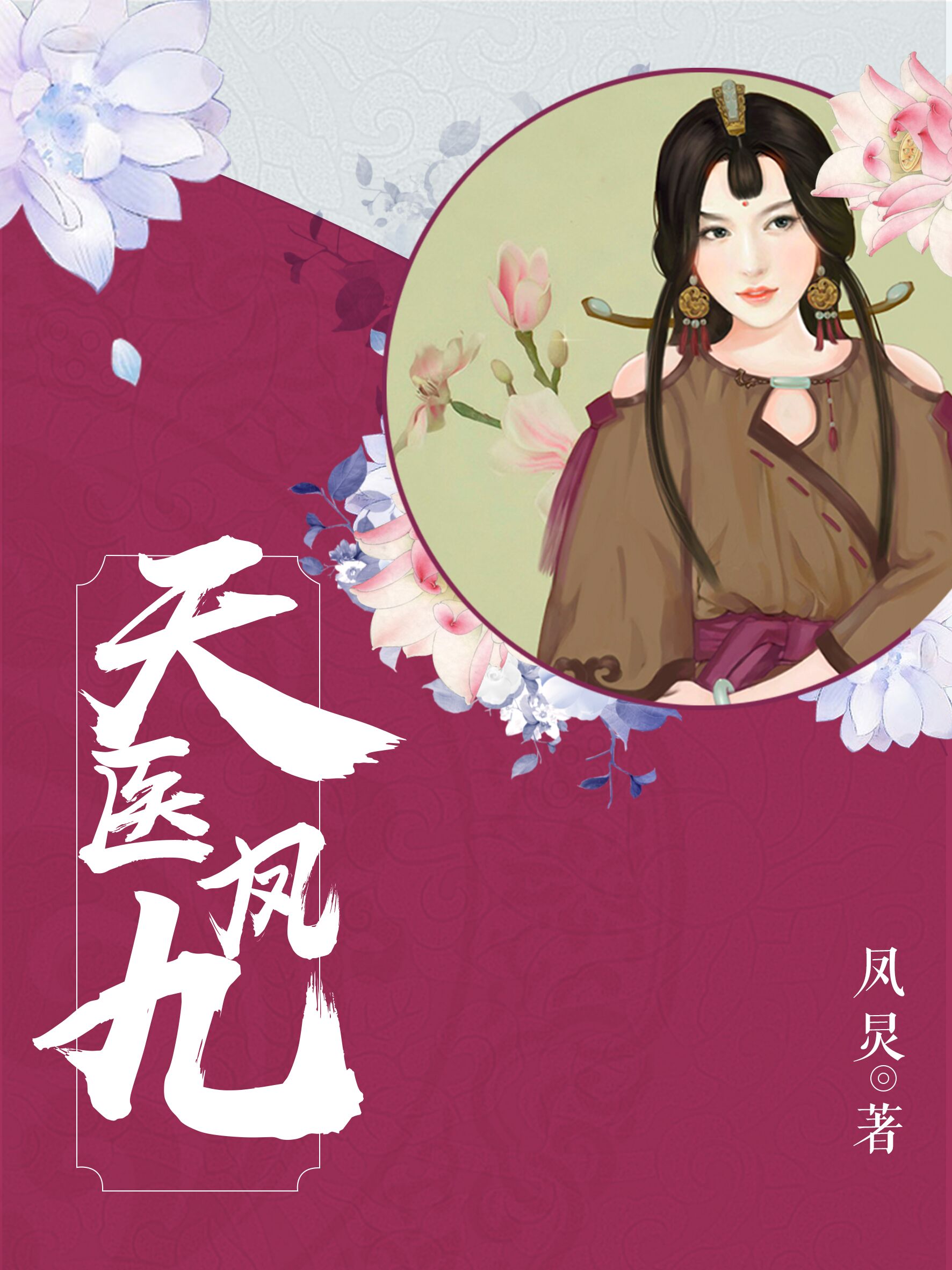 天毉鳳九小說封面