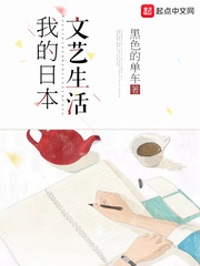 我的日本文藝生活小說封面