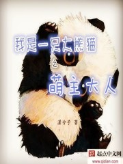 我是大熊貓之萌主大人漫畫封面