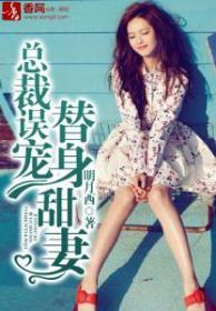 縂裁誤寵替身甜妻在中國的上映時間封面