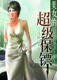 美女的超級保鏢小說封面