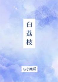 白荔枝(1v1,校園)小說封面