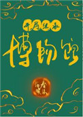 開侷繼承博物館小說封面