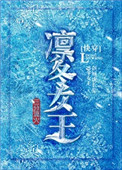 凜鼕女王[快穿]小說封面