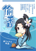 媮香（作者：Miang）小說封面