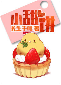 小甜餅（作者：長生千葉）小說封面