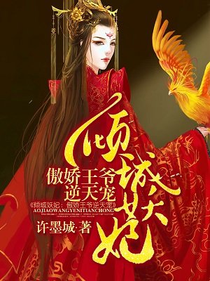 傾城妖妃:傲嬌王爺逆天寵 小說封面