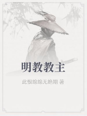 明教教主小說封面