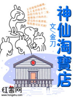 神仙淘寶店小說免費封面
