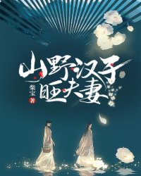 山野漢子旺夫妻小說免費封面