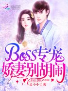 boss獵心:嬌妻纏上身 小說封面