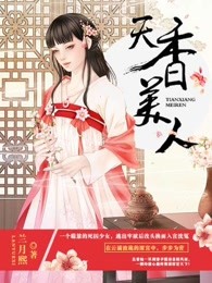 天香美人小说封面