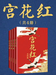 宫花红(共4册) 小说全文免费阅读封面
