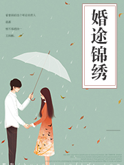 婚途錦綉小說封面