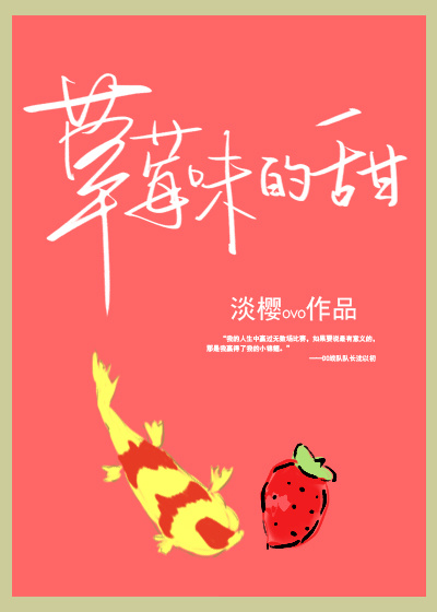 草莓味的甜小說封面