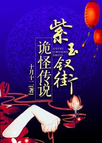 紫玉釵街詭怪傳說 小說封面